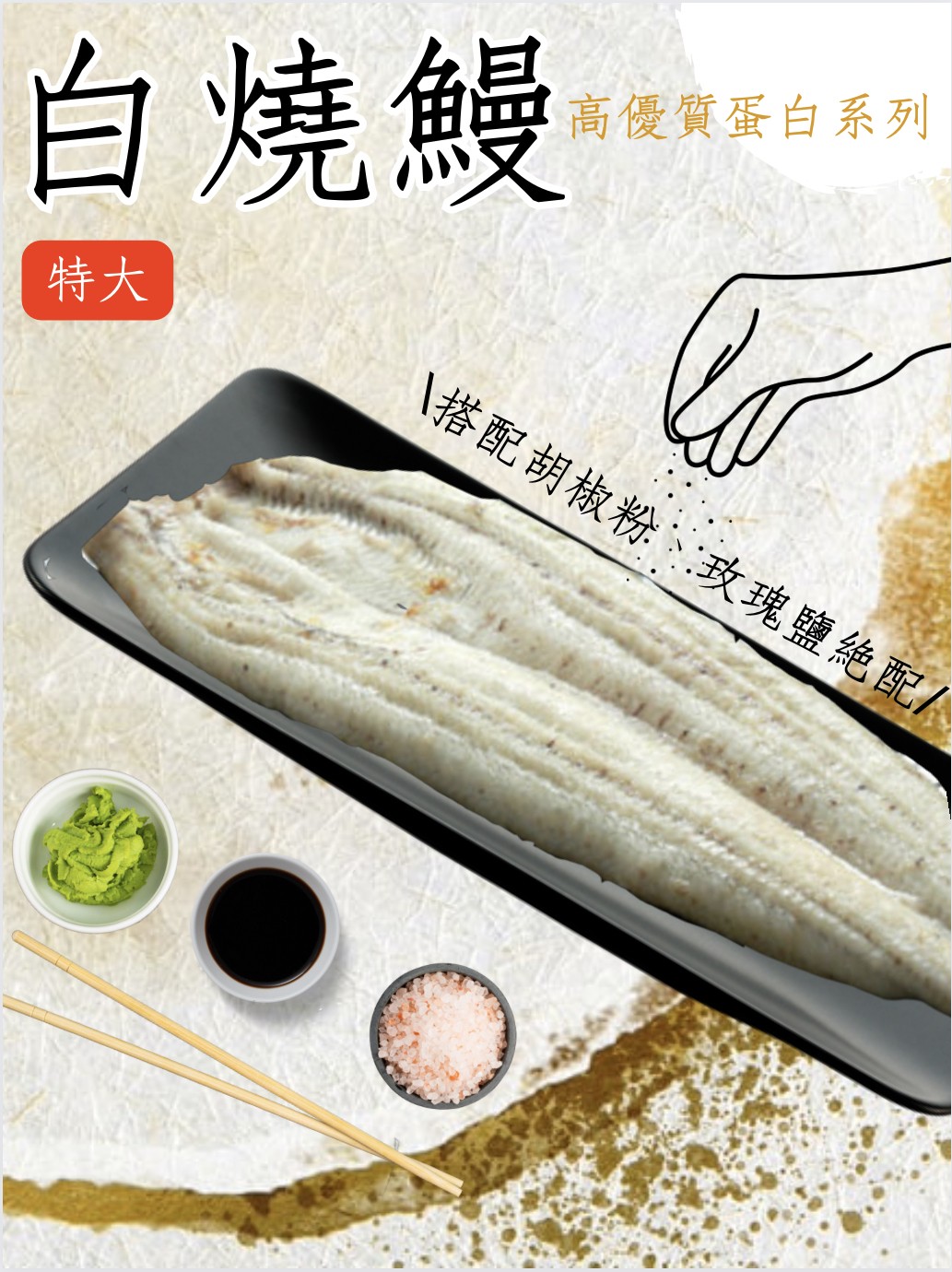 【生生】〝熟食下酒系列〞搭配胡椒鹽絕配~外銷日本白燒鰻 500g 獨享包