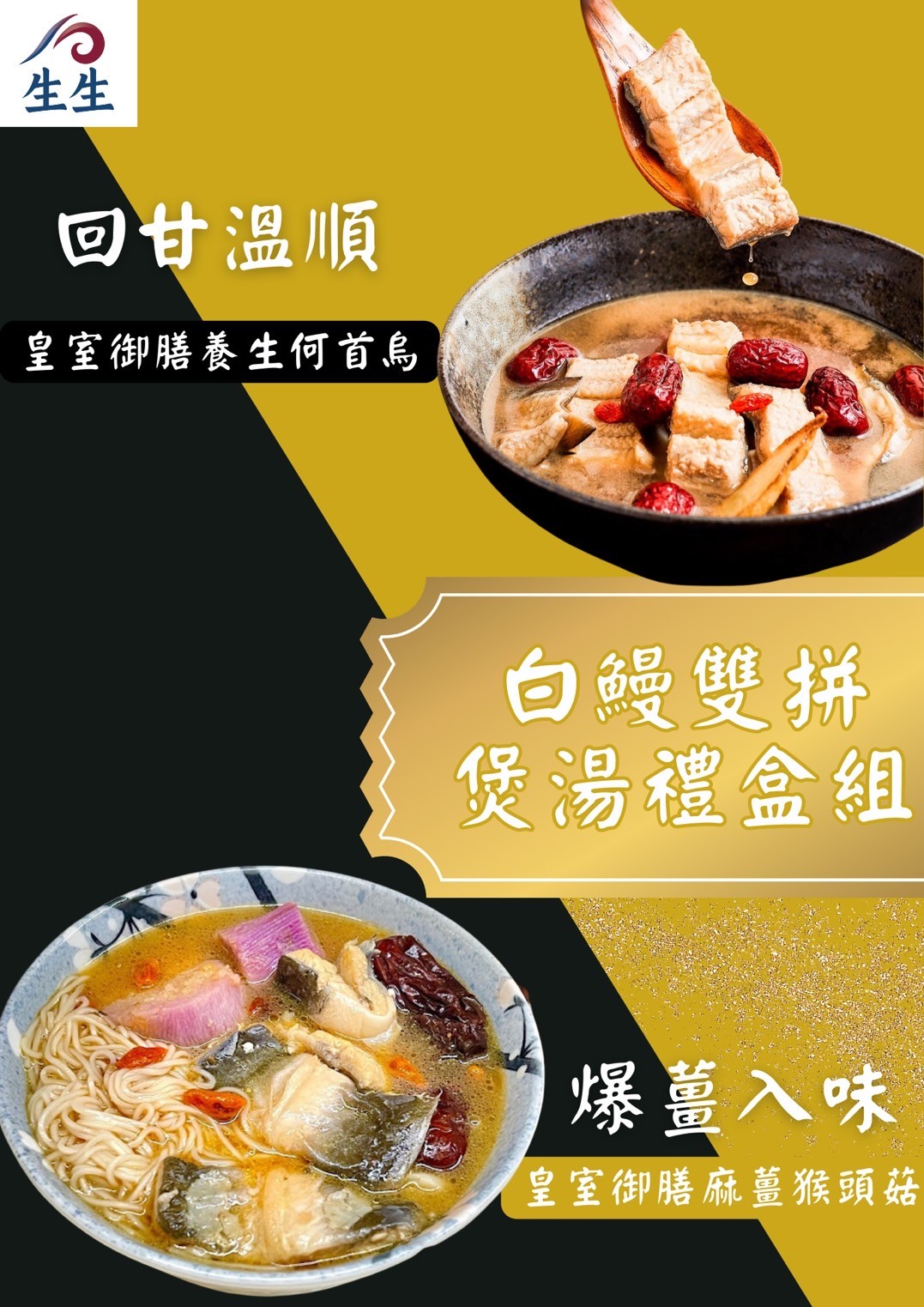 【生生】外銷日本生鰻片+麻薑猴頭菇煲湯+何首烏煲湯 禮盒組