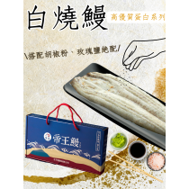 【生生】〝原始鮮甜〞外銷日本白燒鰻禮盒組330G*3尾 