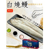 【生生】〝熟食下酒系列〞搭配胡椒鹽絕配~外銷日本白燒鰻 500g 獨享包
